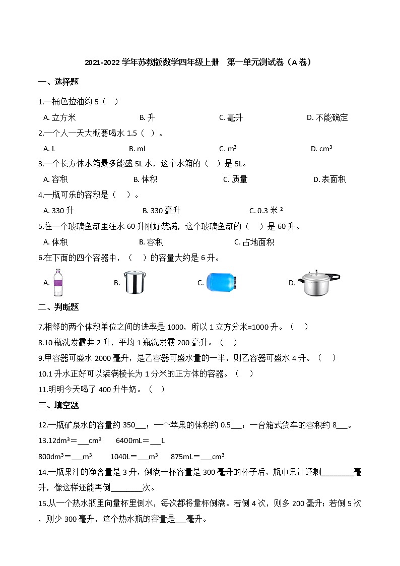 2021-2022学年苏教版数学四年级上册  第一单元测试卷（A卷）第1页
