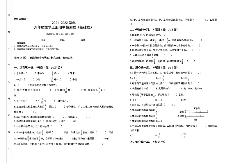 2021-2022学年六年级数学上册期中检测卷（基础卷）（含答案）第1页