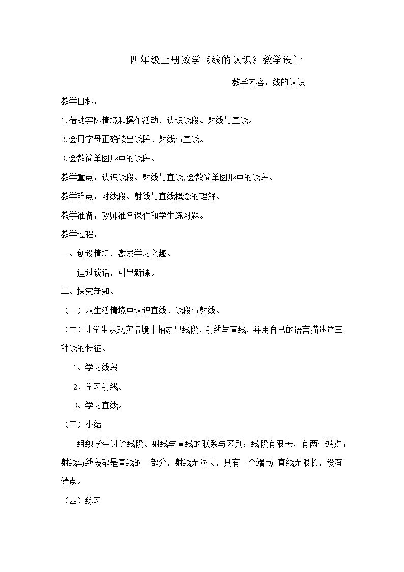 北师大版 数学四年级上册 2.1 线的认识（教案）01