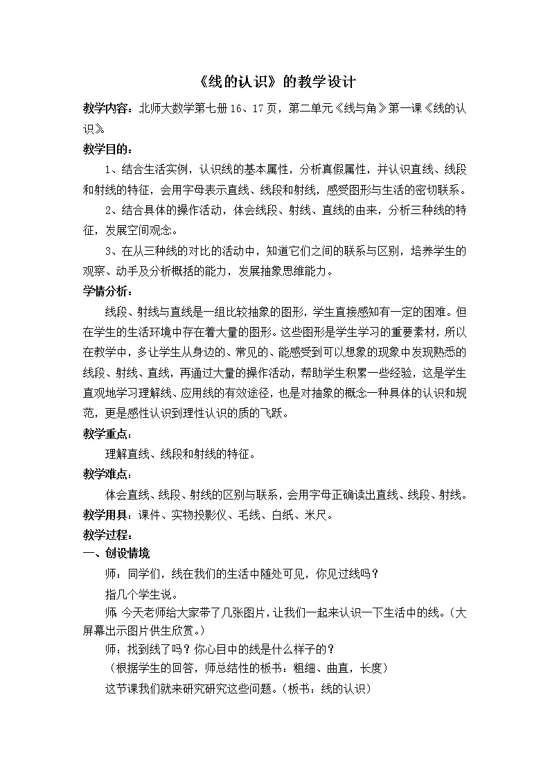 北师大版 数学四年级上册 2.1 线的认识（教案）01