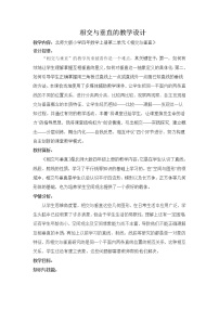 北师大版四年级上册2 相交与垂直教学设计