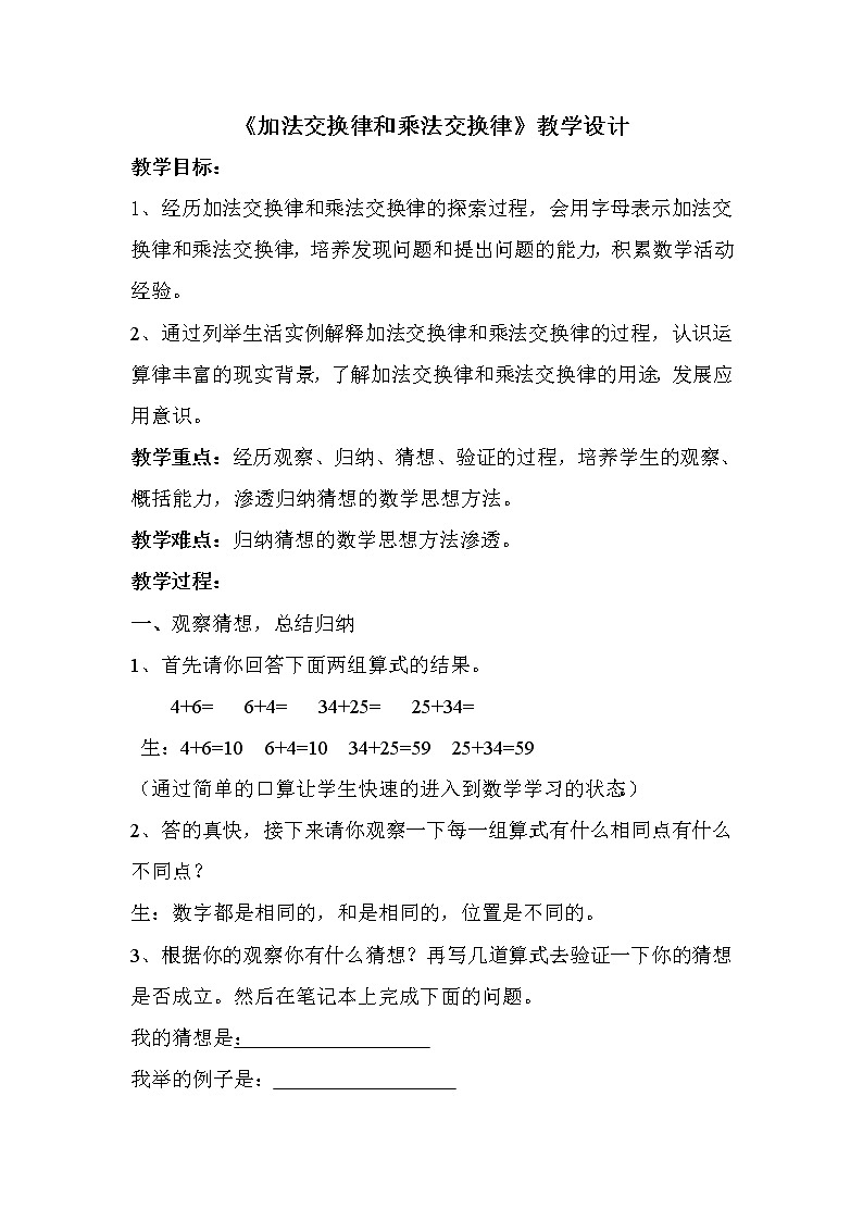 北师大版 数学四年级上册 4.2 《加法交换律和乘法交换律》（教案）01