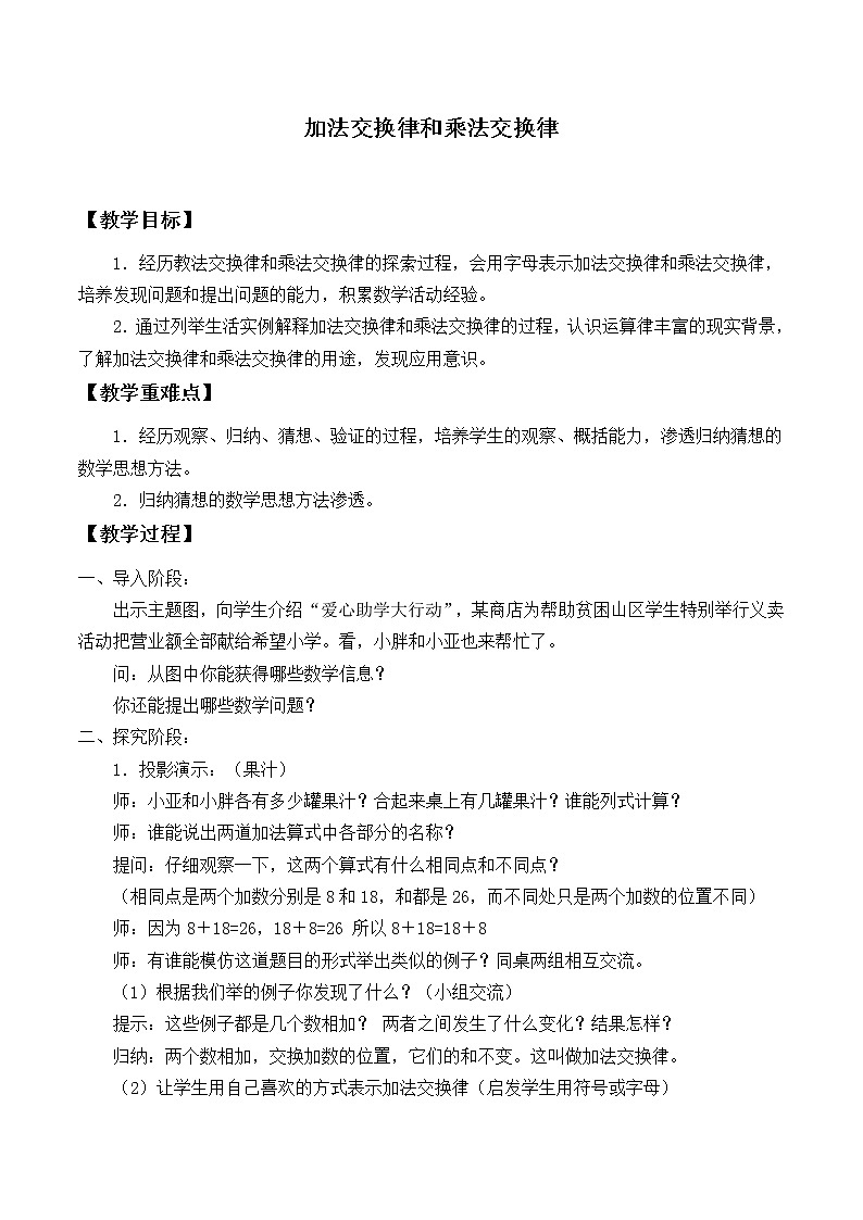 北师大版 数学四年级上册 4.2 加法交换律和乘法交换律_（教案）第1页