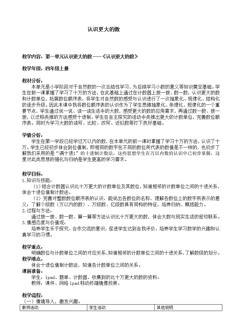 北师大版 数学四年级上册 1.2 认识更大的数（教案）第1页