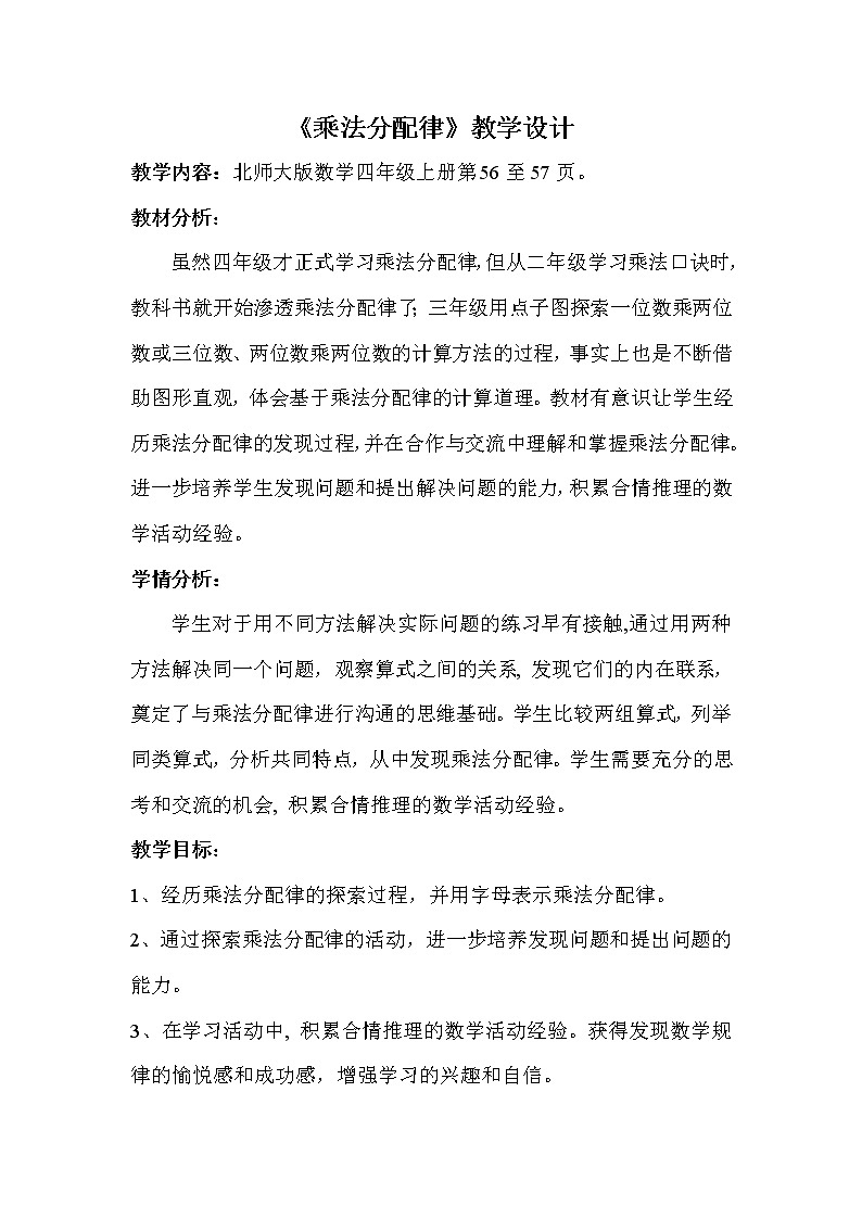 北师大版 数学四年级上册 4.5 乘法分配律(1)（教案）01