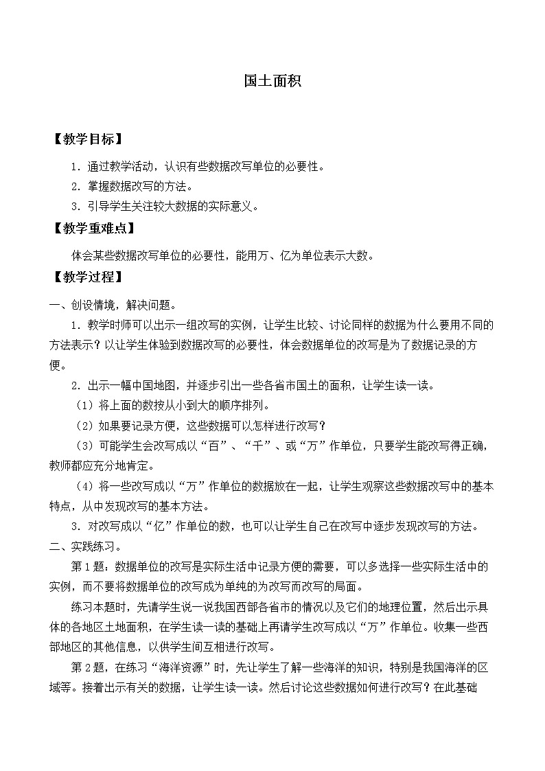 北师大版 数学四年级上册 1.4 国土面积_（教案）第1页