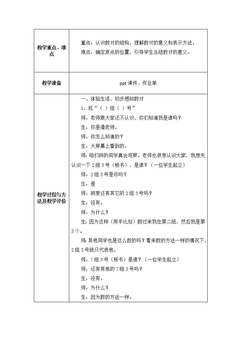 北师大版 数学四年级上册 用数对确定位置（教案）02