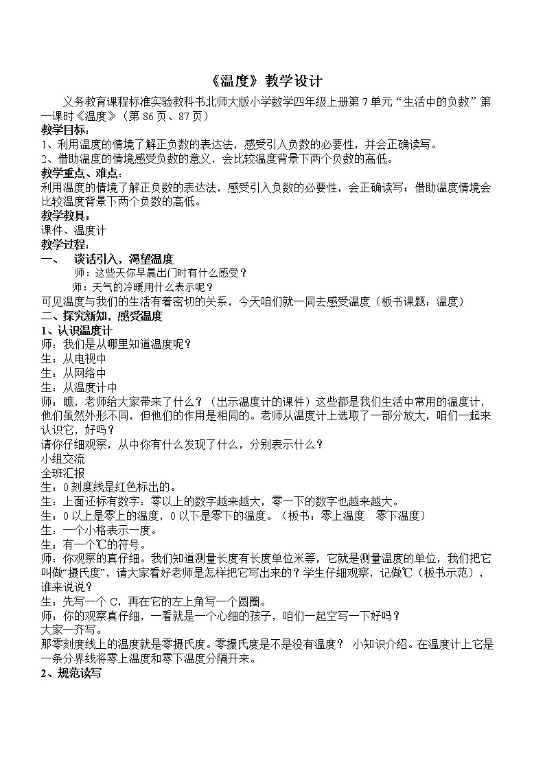 北师大版 数学四年级上册 7.1 温度(4)（教案）第1页