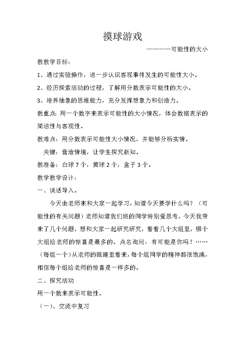 北师大版 数学四年级上册 8.2 摸球游戏(1)（教案）01