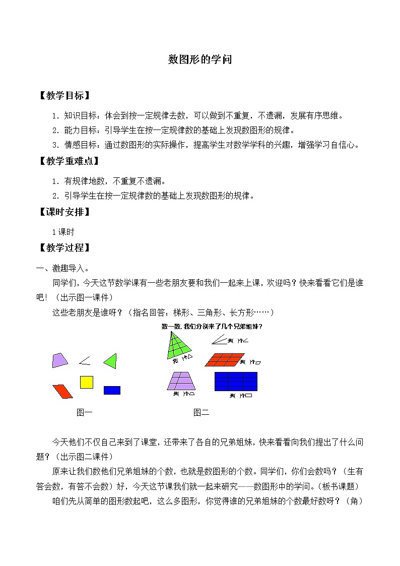 北师大版 数学四年级上册 数学好玩  数图形的学问_(1)（教案）01