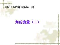 小学北师大版6 角的度量（二）说课课件ppt