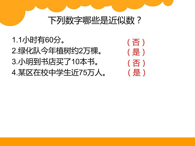 北师大版 数学四年级上册 1.5 近似数_课件1（课件）第4页