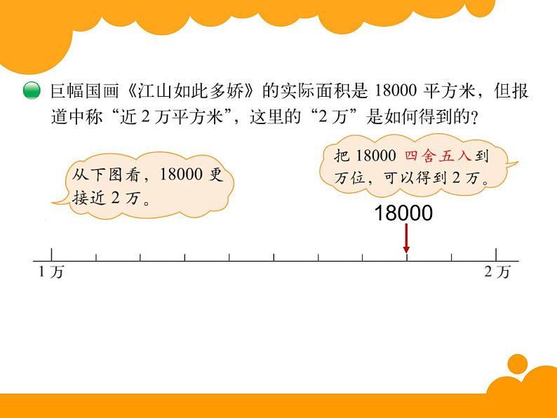 北师大版 数学四年级上册 1.5 近似数_课件1（课件）第5页