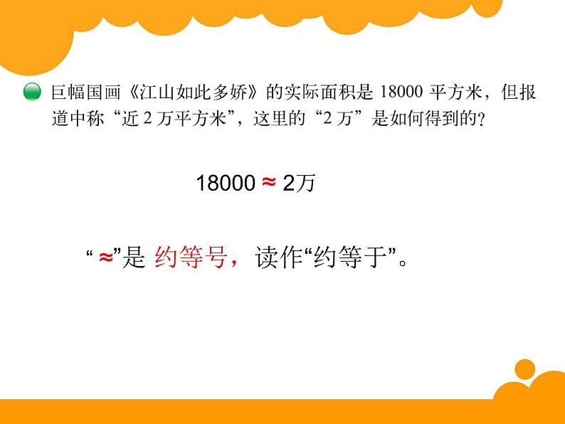 北师大版 数学四年级上册 1.5 近似数_课件1（课件）第6页