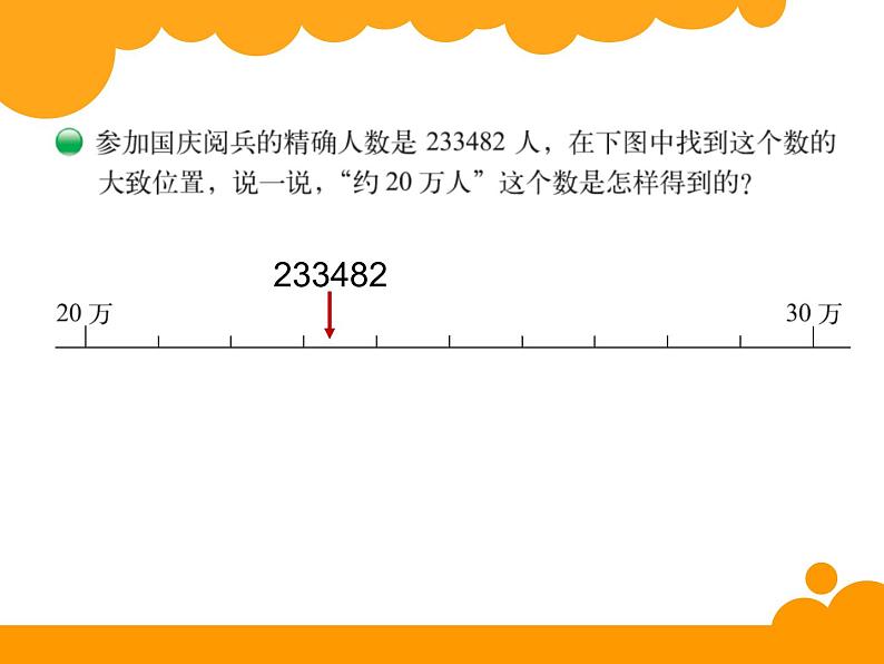 北师大版 数学四年级上册 1.5 近似数_课件1（课件）第7页