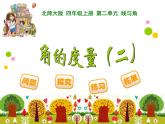 北师大版 数学四年级上册 2.6 角的度量（二）(3)（课件）