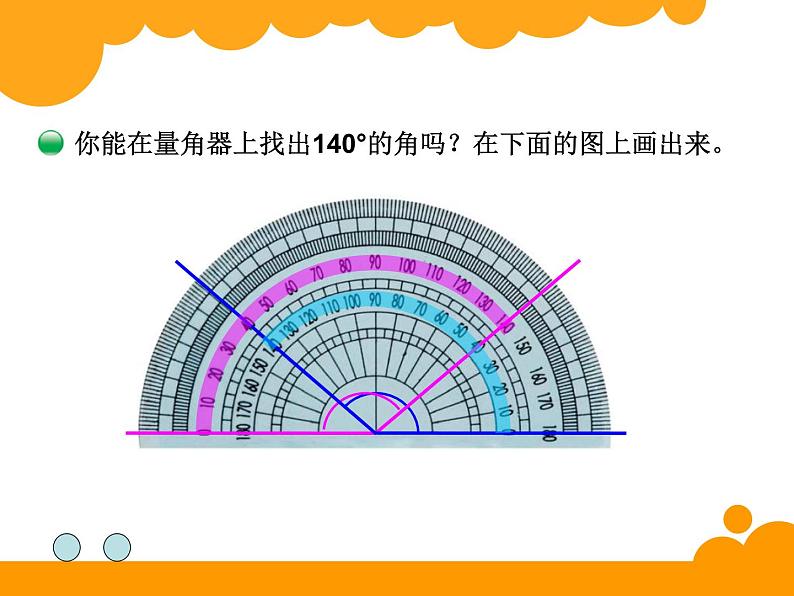 北师大版 数学四年级上册 2.6 角的度量（二）(3)（课件）07