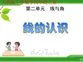 北师大版 数学四年级上册 2.1 线的认识（课件）