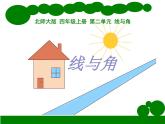 北师大版 数学四年级上册 2.1 线的认识-线与角（课件）