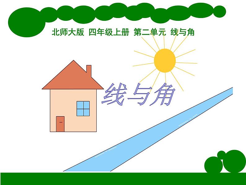 北师大版 数学四年级上册 2.1 线的认识-线与角（课件）第1页