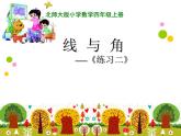 北師大版 數(shù)學四年級上冊 2.1 線的認識-線與角（練習二）（課件）