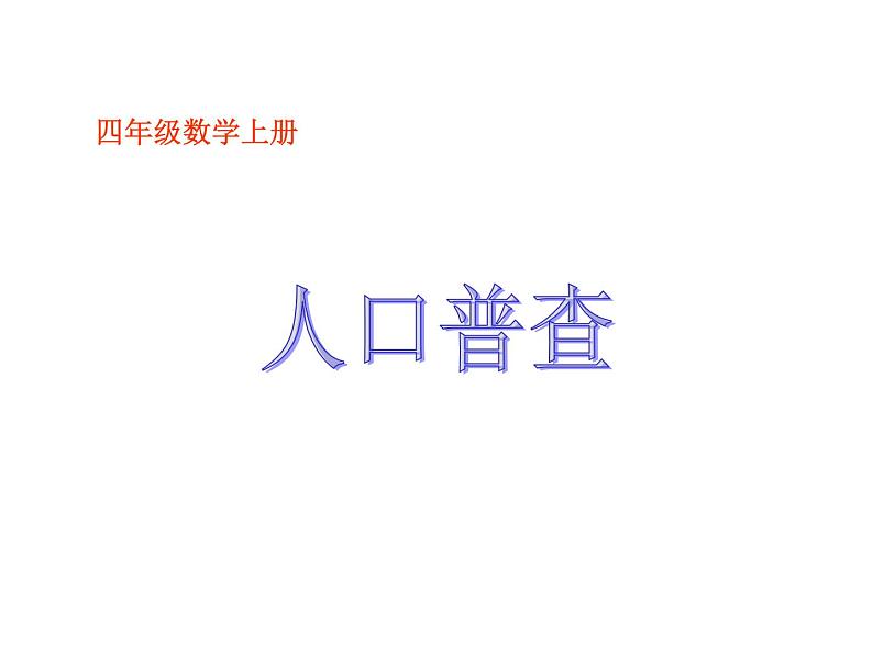 北师大版 数学四年级上册 1.3 人口普查(3)（课件）01