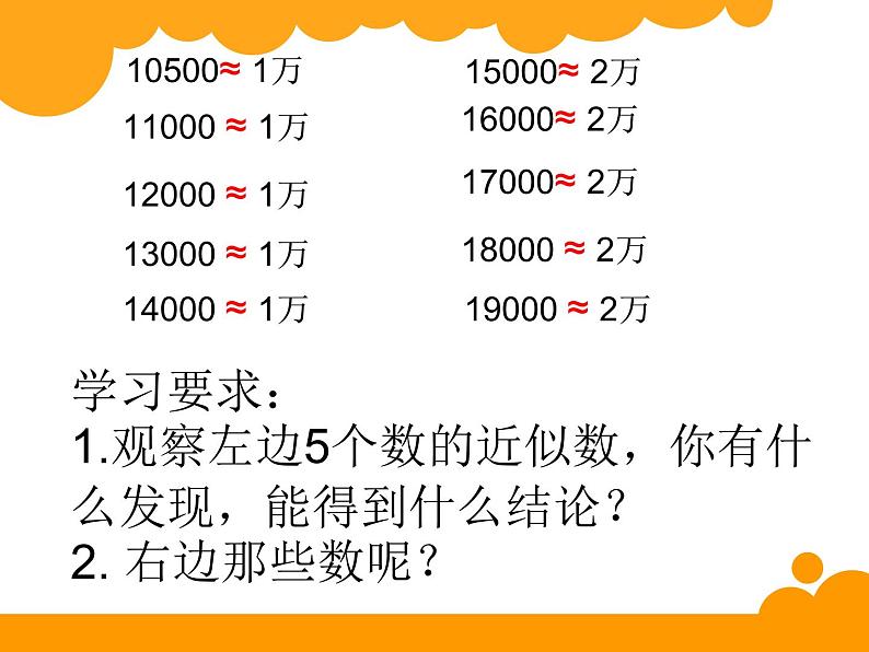 北师大版 数学四年级上册 1.5 近似数（课件）07