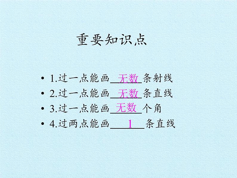 北师大版 数学四年级上册 2.1 线的认识-线与角 复习课件（课件）07