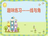 北师大版 数学四年级上册 2.1 线的认识-线与角》课件（课件）