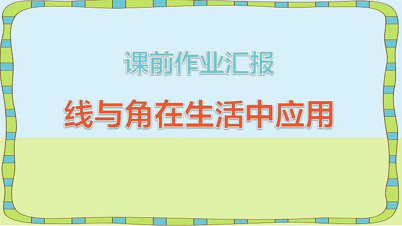 北师大版 数学四年级上册 2.1 线的认识-线与角》课件（课件）03