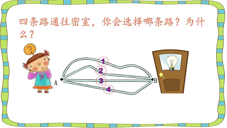 北师大版 数学四年级上册 2.1 线的认识-线与角》课件（课件）04