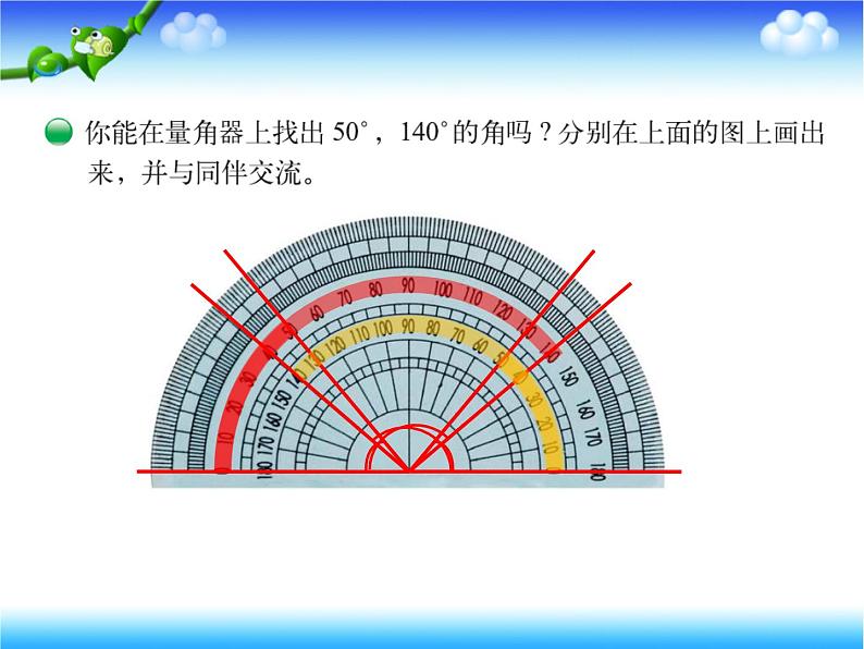 北师大版 数学四年级上册 2.6 角的度量（二）(4)（课件）第5页