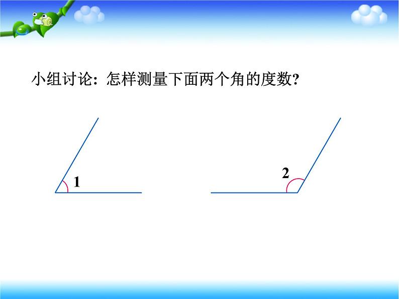 北师大版 数学四年级上册 2.6 角的度量（二）(4)（课件）第6页