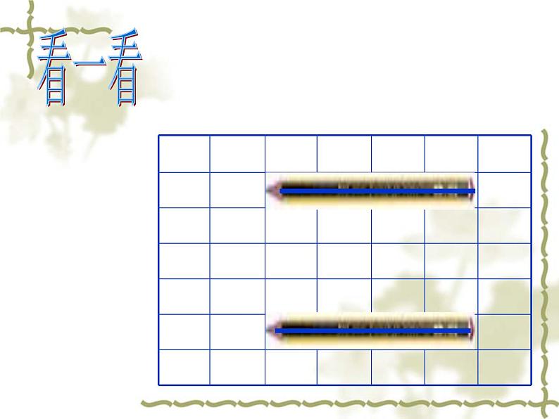 北师大版 数学四年级上册 2.3 平移与平行(4)（课件）第2页