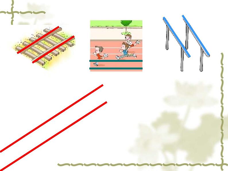 北师大版 数学四年级上册 2.3 平移与平行(4)（课件）第4页