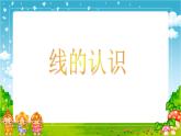 北师大版 数学四年级上册 2.1 线的认识(4)（课件）