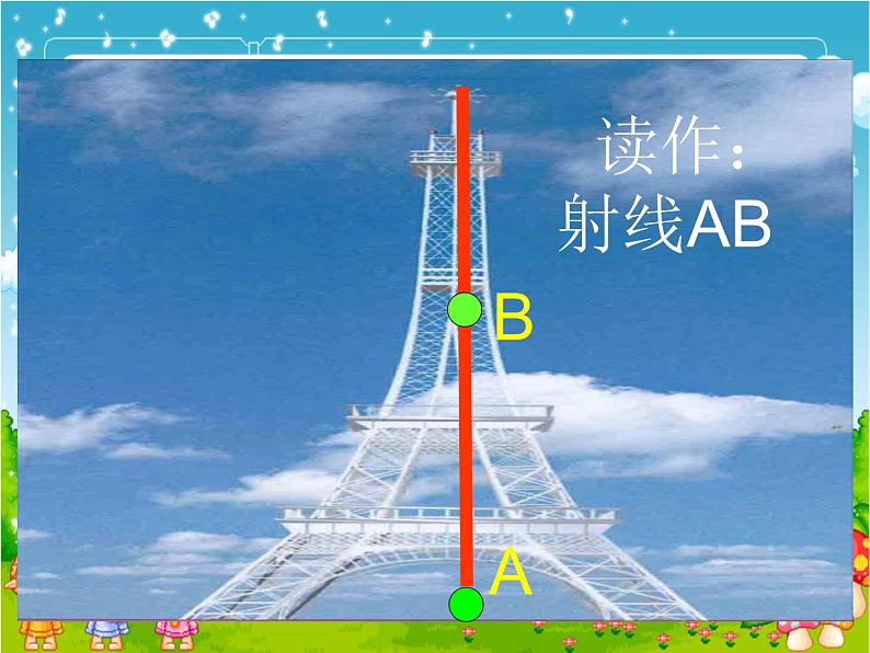 北师大版 数学四年级上册 2.1 线的认识(4)（课件）第5页