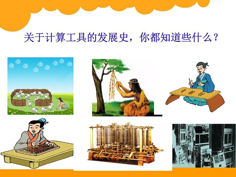 北师大版 数学四年级上册 3.3 《神奇的计算工具》(1)（课件）第2页