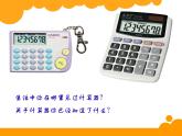 北师大版 数学四年级上册 3.3 《神奇的计算工具》(1)（课件）