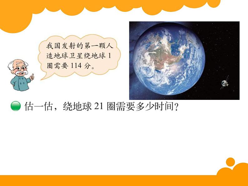 北师大版 数学四年级上册 3.1 卫星运行时间(1)（课件）02