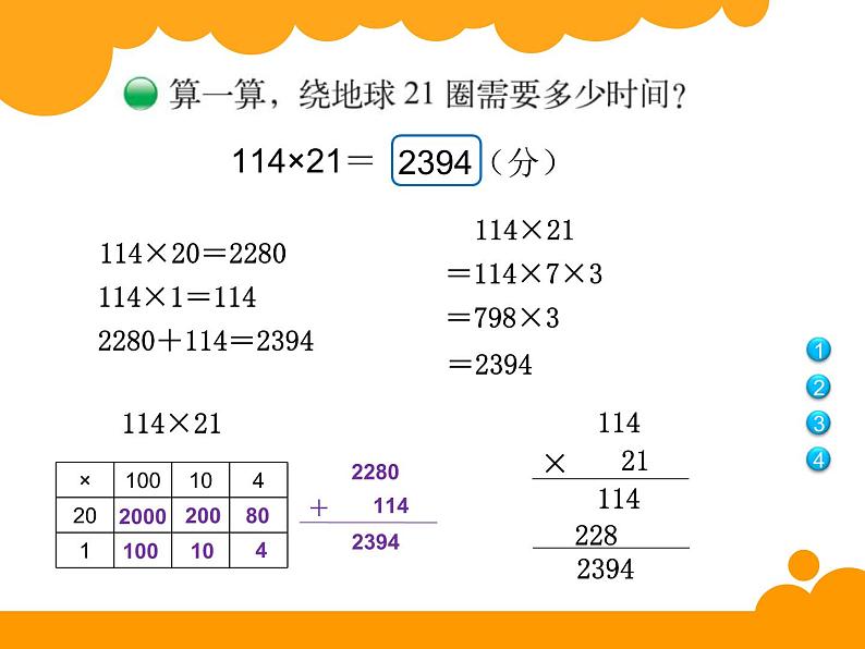 北师大版 数学四年级上册 3.1 卫星运行时间(1)（课件）03