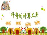北师大版 数学四年级上册 3.3 神奇的计算工具(2)（课件）