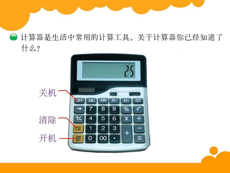 北师大版 数学四年级上册 3.3 神奇的计算工具(2)（课件）06