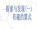 北师大版 数学四年级上册 3.4 有趣的算式(2)（课件）