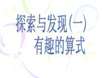 小学数学北师大版四年级上册4 有趣的算式课堂教学课件ppt