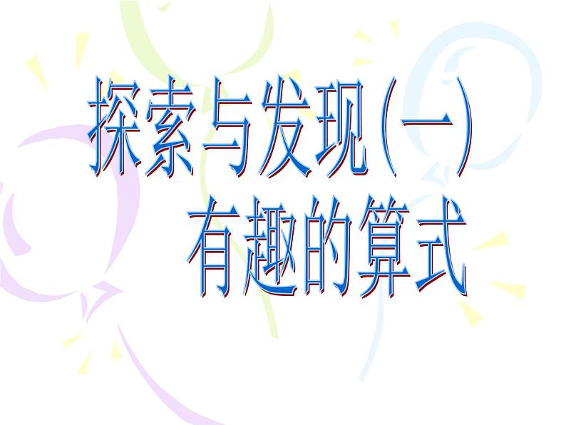 北师大版 数学四年级上册 3.4 有趣的算式(2)（课件）01