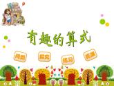 北师大版 数学四年级上册 3.4 有趣的算式(1)（课件）
