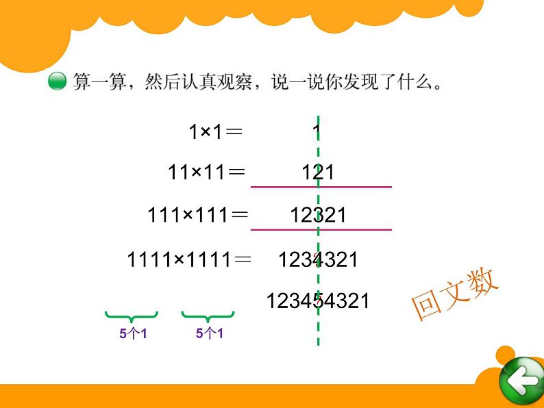 北师大版 数学四年级上册 3.4 有趣的算式(1)（课件）02