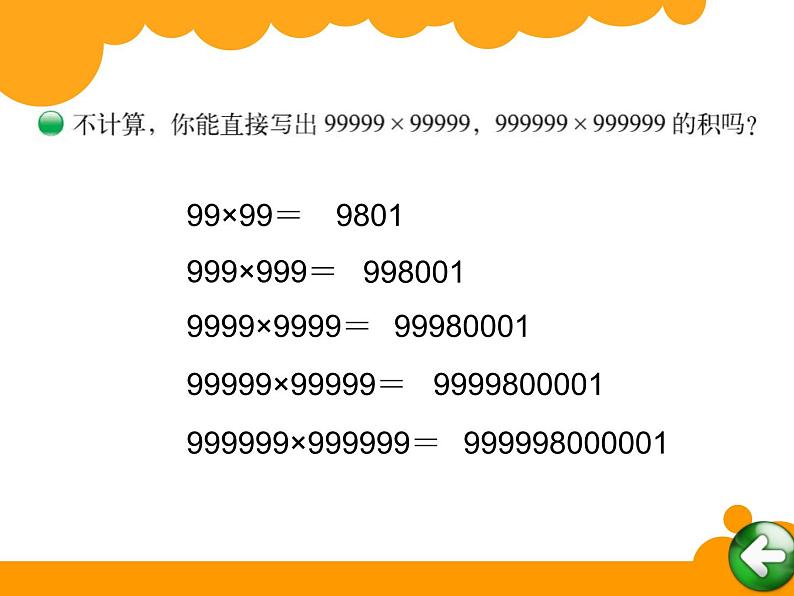 北师大版 数学四年级上册 3.4 有趣的算式(1)（课件）03