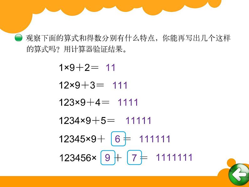 北师大版 数学四年级上册 3.4 有趣的算式(1)（课件）04